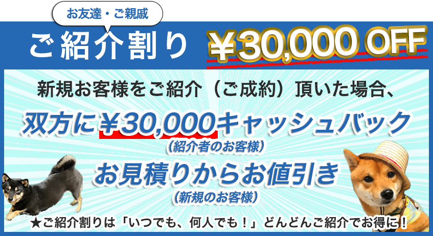 お友だち・ご親戚紹介割り